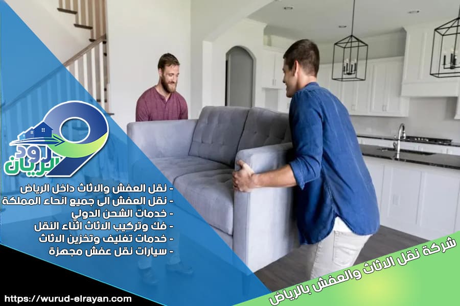 شركة نقل عفش من الرياض الى حفر الباطن