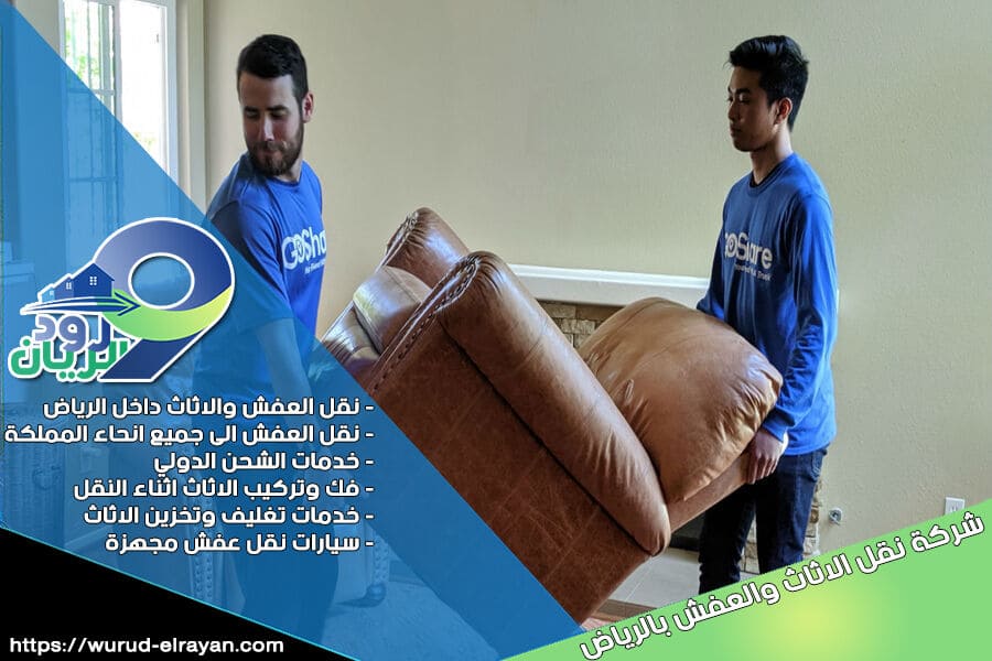 شركة نقل الاثاث من الرياض الى حفر الباطن