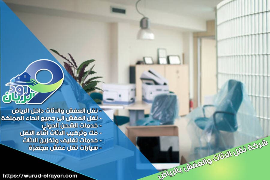 شركة نقل اثاث من الرياض الى حفر الباطن