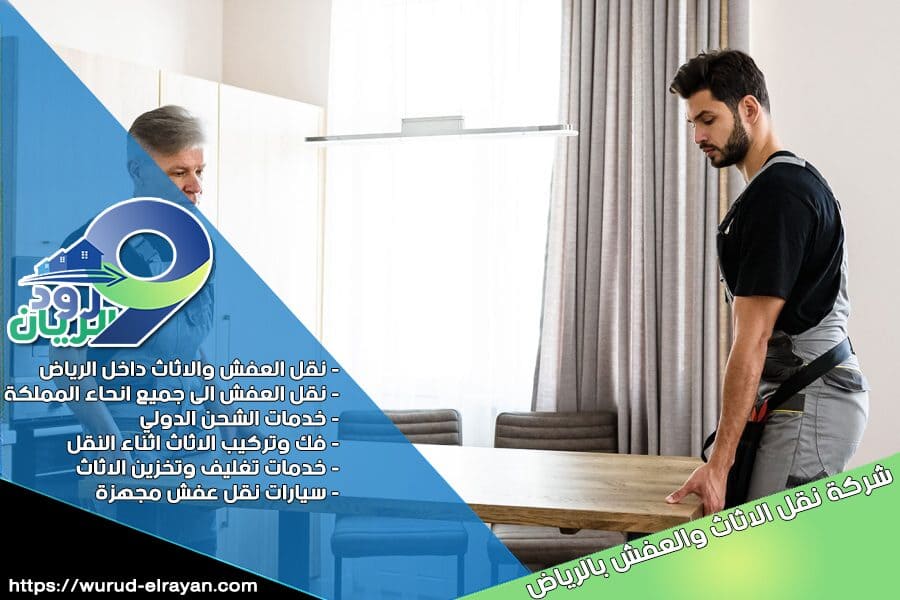 شركة نقل العفش من الرياض الى حفر الباطن