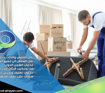 مميزات شركة نقل العفش بالرياض