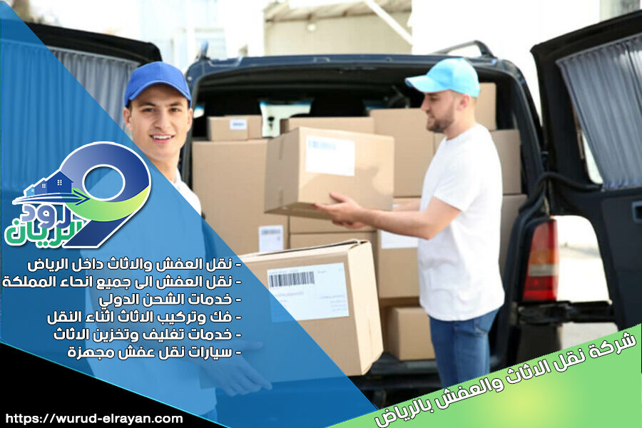 نقل العفش بحي الشفا الرياض