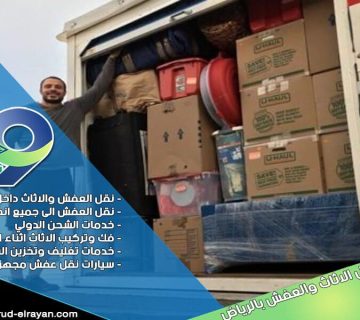 شركة نقل عفش بحي الصحافة