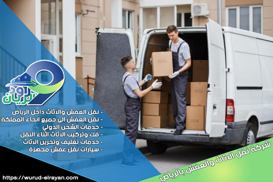 شركة نقل عفش بحي العزيزية بالرياض