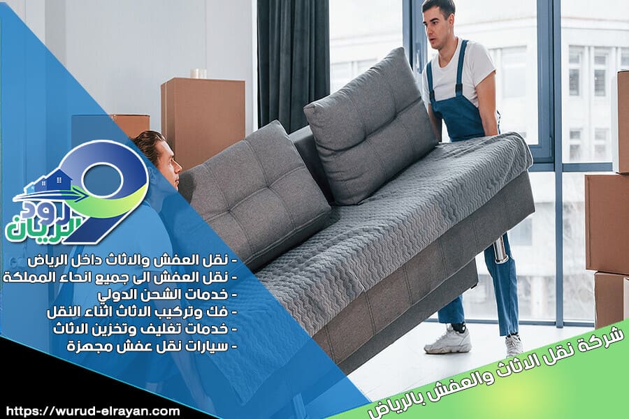 شركة نقل عفش بحي العليا