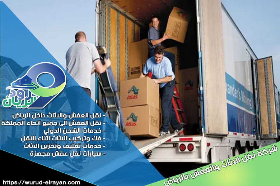 شركة نقل اثاث بحي العليا