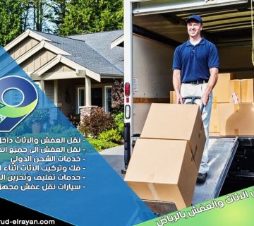 شركة نقل عفش بحي العليا