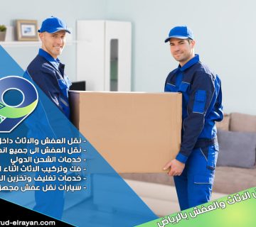 شركة نقل عفش بحي النرجس