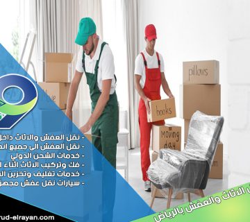 شركة نقل عفش بحي الياسمين بالرياض