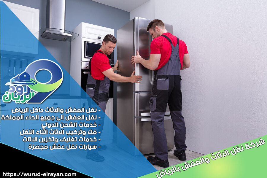 شركة نقل العفش بحي اليرموك بالرياض