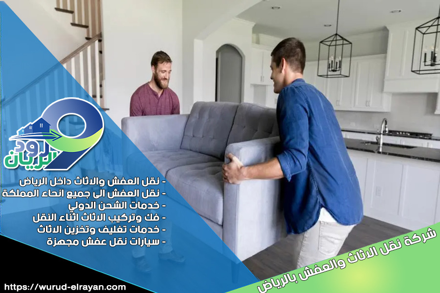 شركة نقل اثاث بحي اليرموك بالرياض