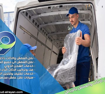 شركة نقل عفش بحي اليرموك بالرياض