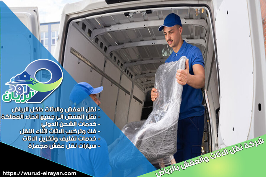 شركة نقل عفش بحي اليرموك بالرياض