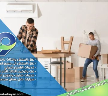 شركة نقل عفش بحي حطين