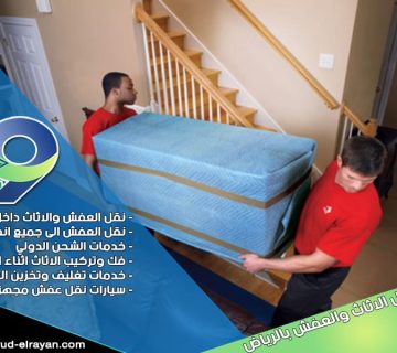 الطرق الصحيحة لنقل العفش بالرياض