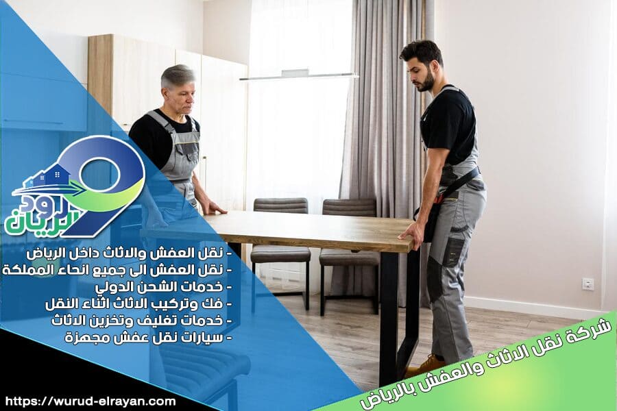 الطرق الصحيحة لنقل العفش بالرياض