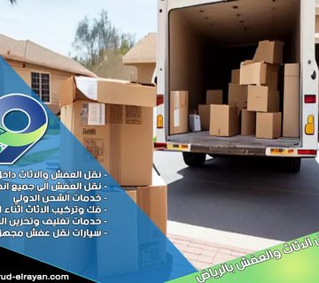 شركة نقل اثاث بالجوف