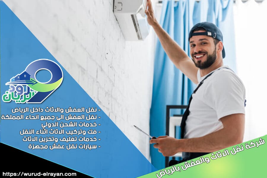 شركة نقل مكيفات في الرياض