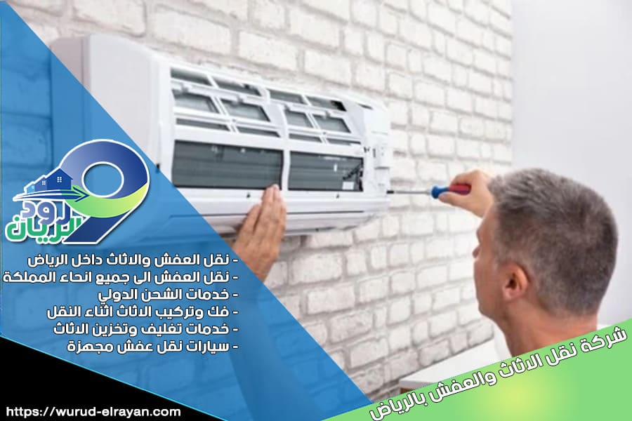 شركة نقل مكيفات سبليت بالرياض