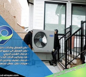 شركة نقل مكيفات بالرياض