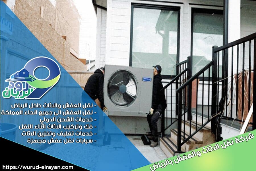 شركة نقل مكيفات بالرياض