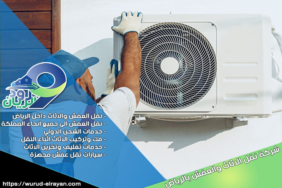 شركة نقل المكيفات بالرياض