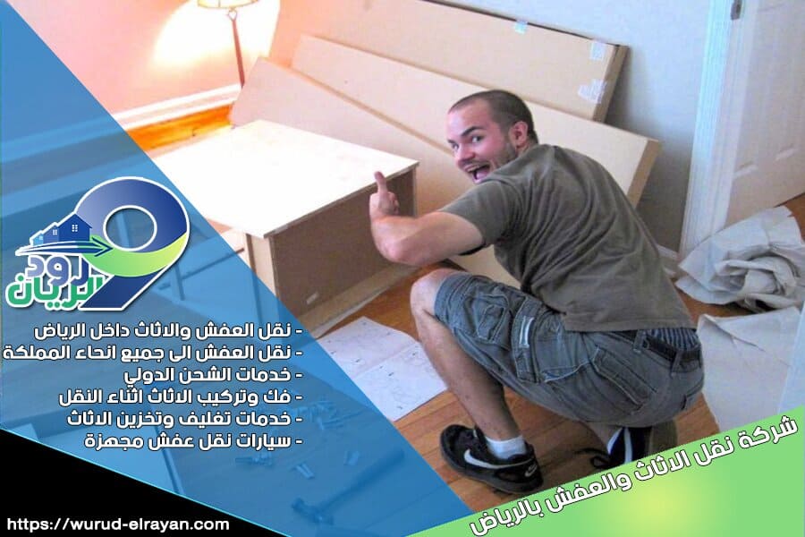 شركة فك وتركيب اثاث بالرياض