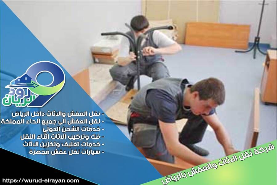 شركة فك وتركيب العفش بالرياض