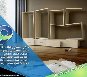شركة فك وتركيب اثاث بالرياض