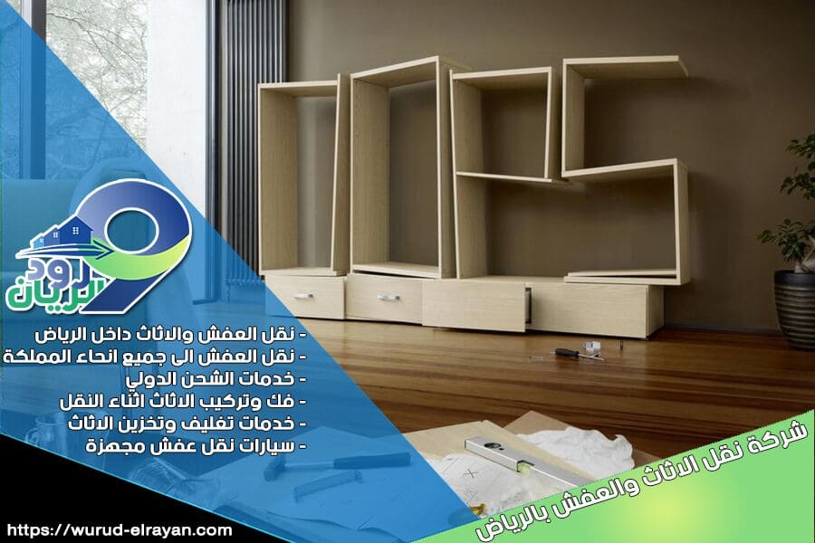 شركة فك وتركيب اثاث بالرياض
