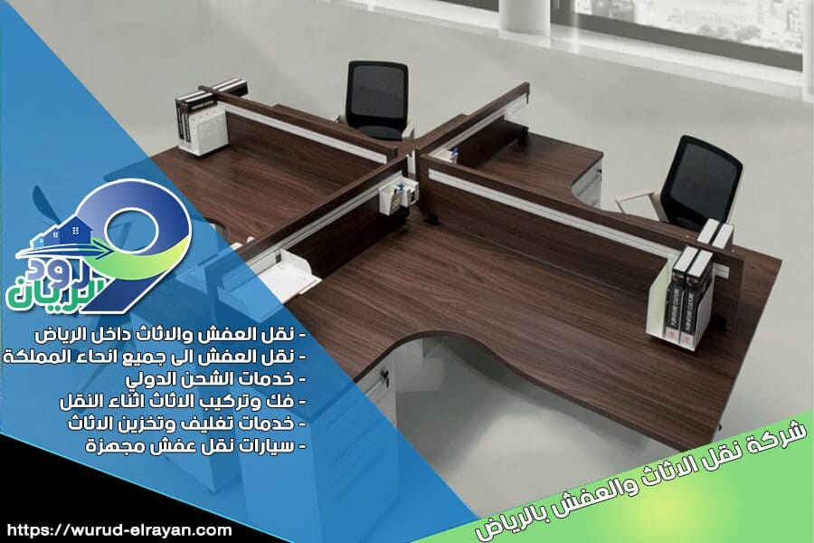 شركة فك وتركيب عفش بالرياض