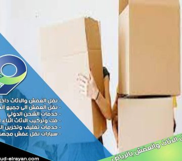 شركة نقل اثاث بحي الدار البيضاء في الرياض