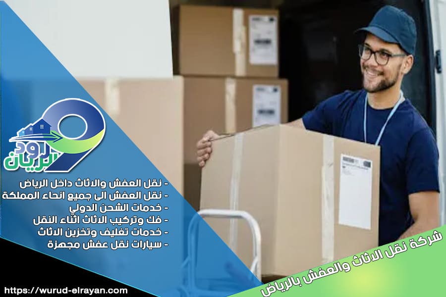 شركة نقل العفش من الرياض الى الدوادمي