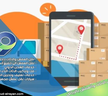 شركة نقل اثاث من الرياض الى الدوادمي