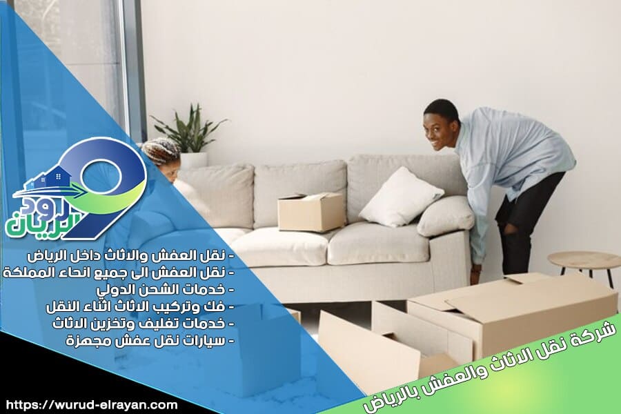 شركة نقل عفش من الرياض الى الدوادمي