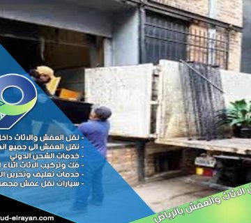 شركة نقل اثاث من الرياض الى القطيف