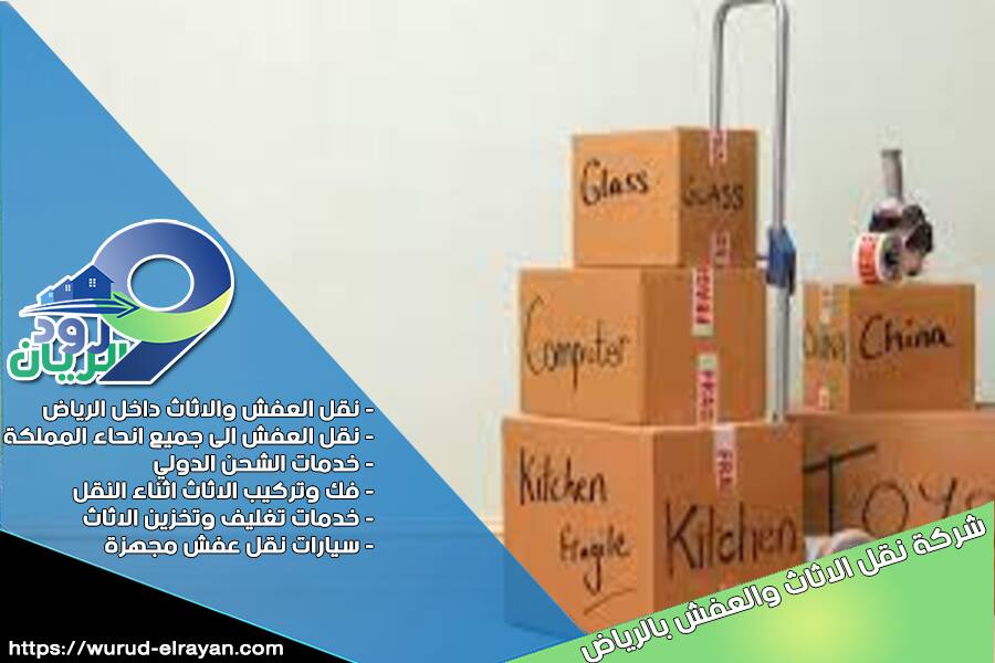 شركة نقل من الرياض الى القطيف مع التغليف