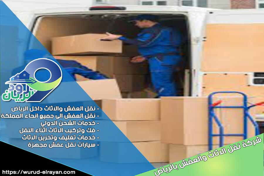 شركة نقل العفش من الرياض الى القطيف