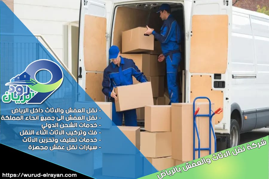 شركة نقل الاثاث من الرياض الى سلطنة عمان