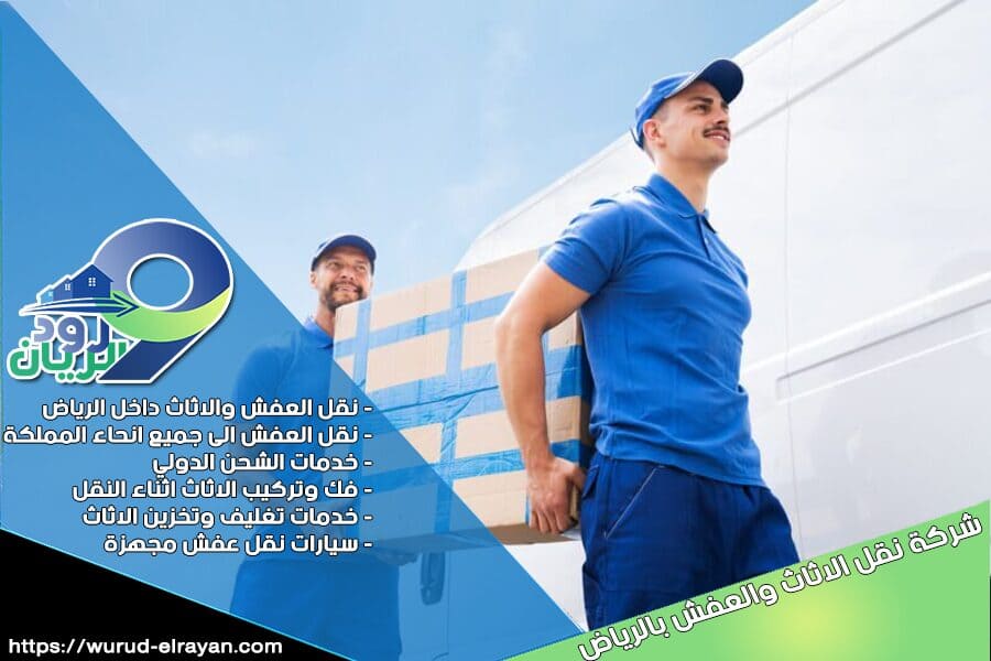 شركة نقل اثاث من الرياض الى سلطنة عمان