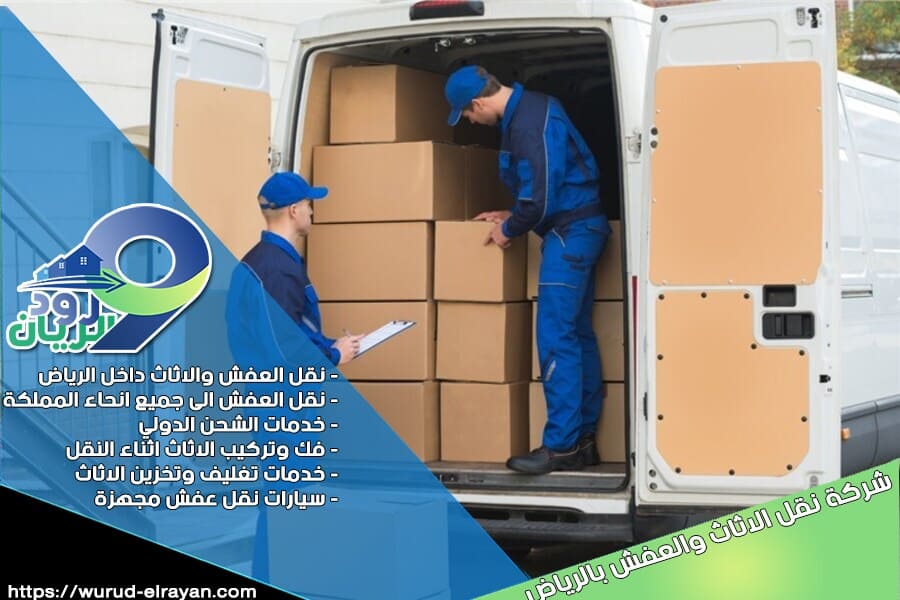 شركة نقل الاثاث من الرياض الى مكة