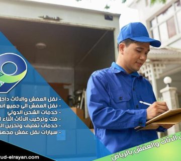شركة نقل عفش بحي العارض بالرياض