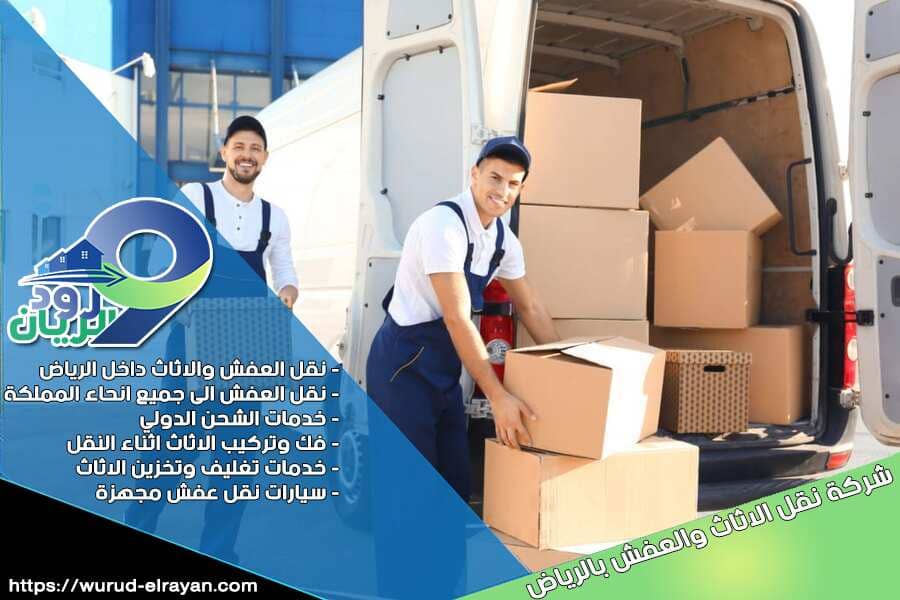 شركة نقل عفش بحي العارض بالرياض
