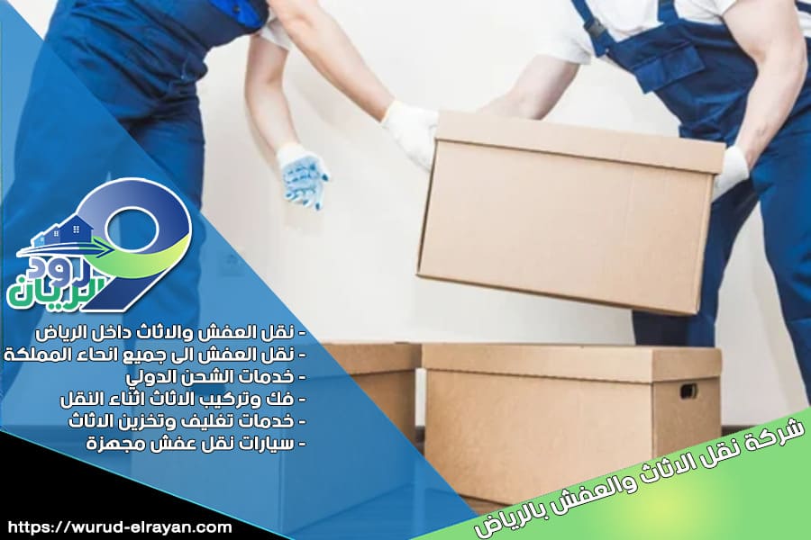 شركة نقل الاثاث بحي العارض بالرياض
