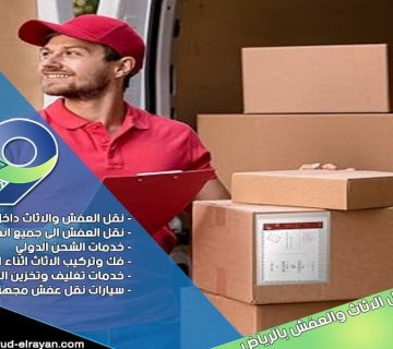 شركة نقل عفش بحي قرطبة بالرياض