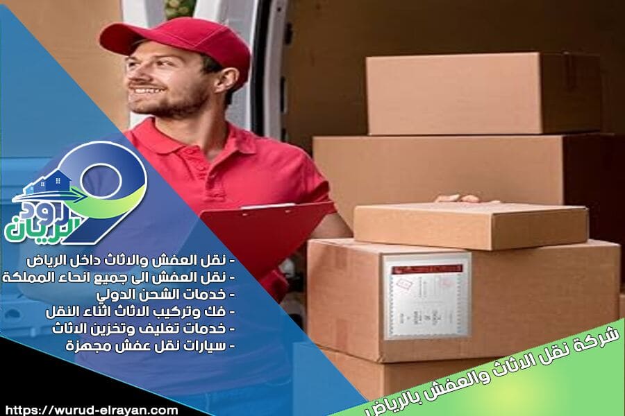 شركة نقل عفش بحي قرطبة بالرياض