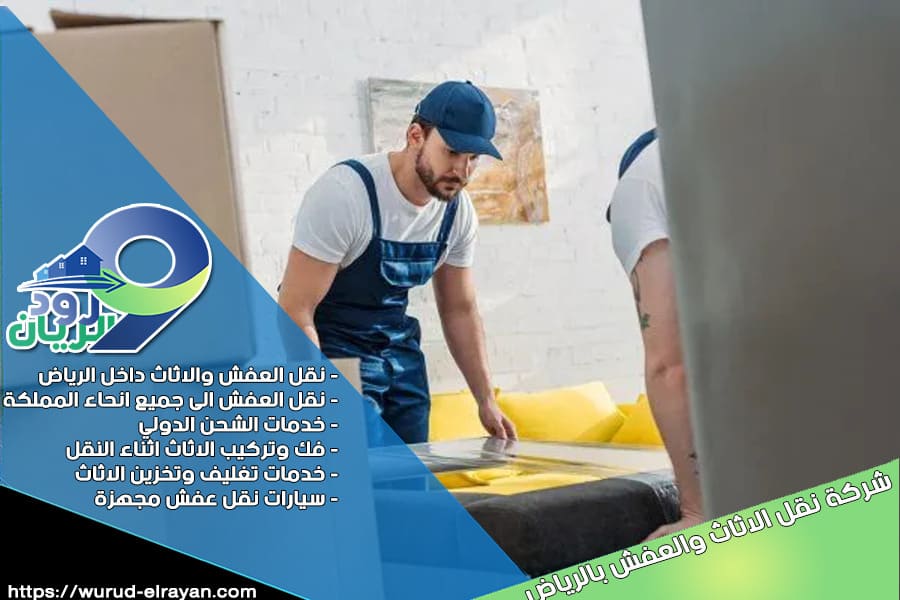 شركة نقل عفش بحي قرطبة بالرياض