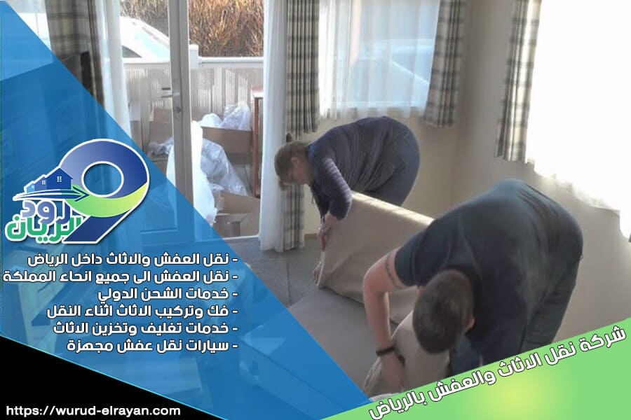 شركة نقل العفش من الرياض الى الظهران