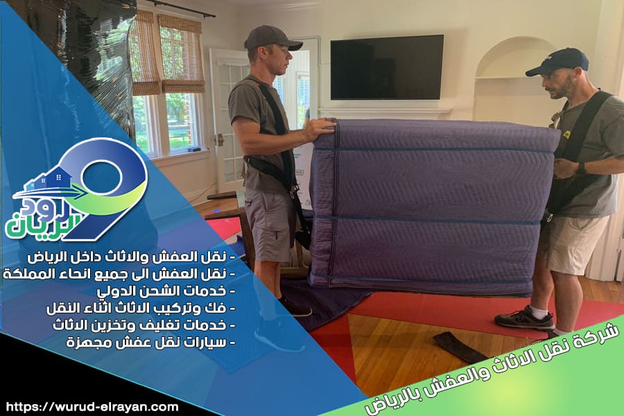 شركة نقل الاثاث من الرياض الى الظهران