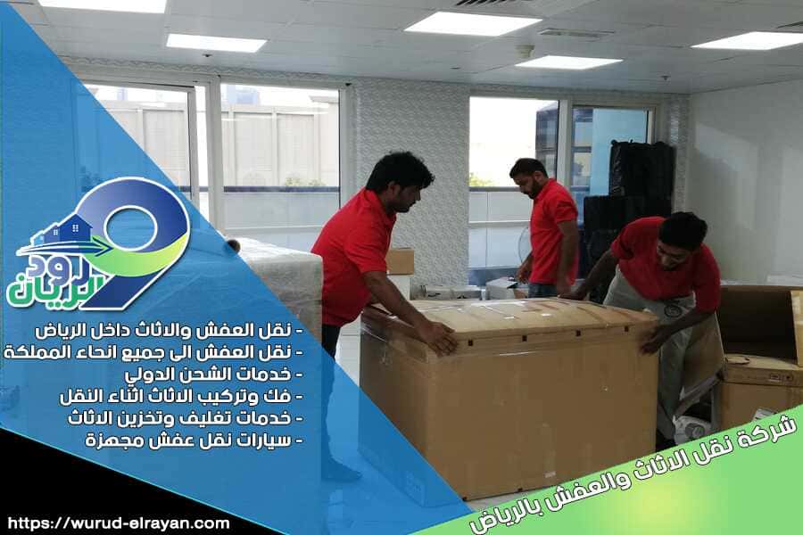 شركة نقل عفش من الرياض الى الظهران